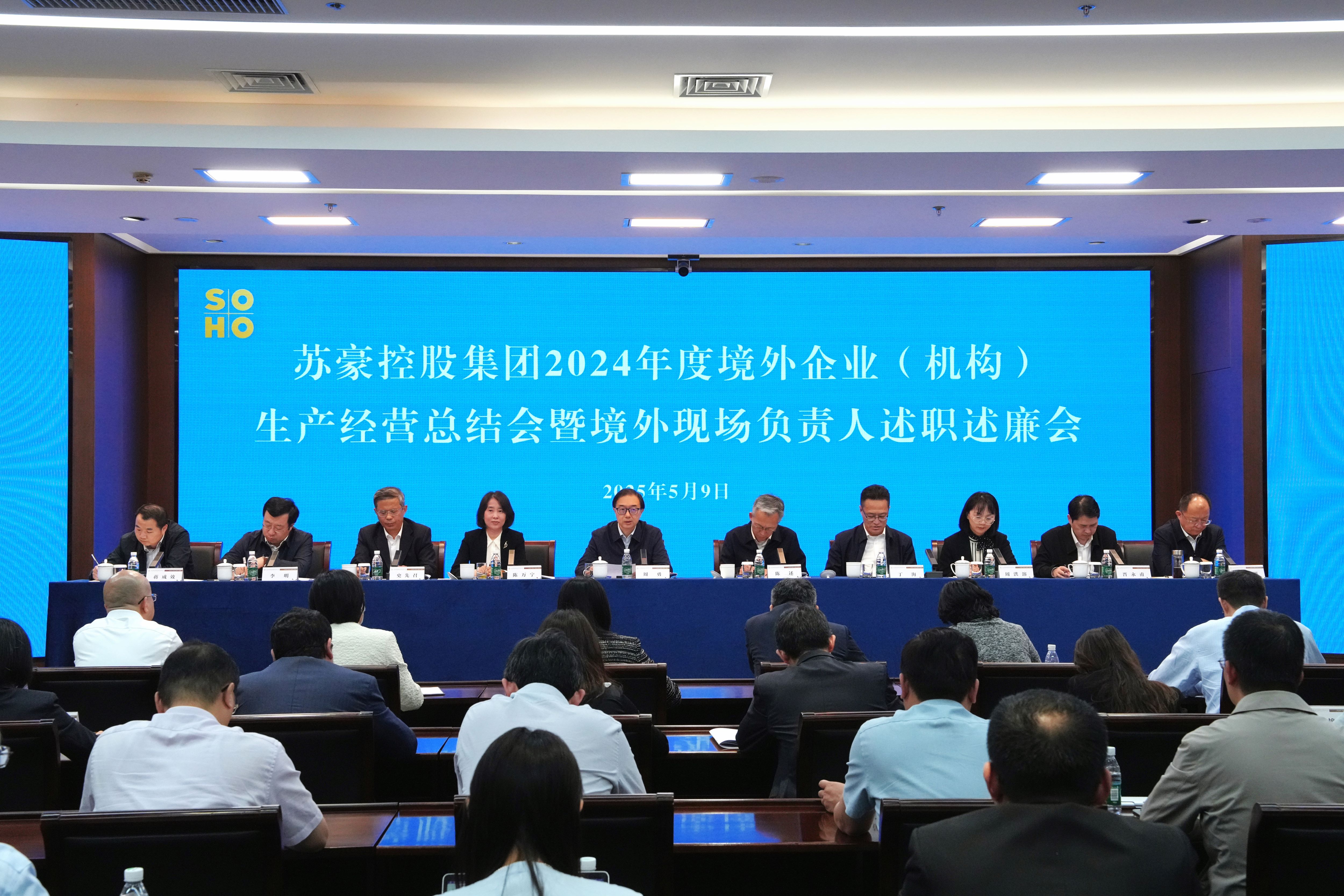 CQ9电子控股集团召开2024年度境外企业（机构）生产经营总结会暨境外企业（机构）现场负责人述职述廉会